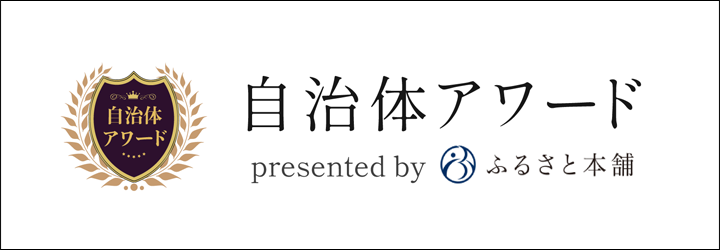 自治体アワード