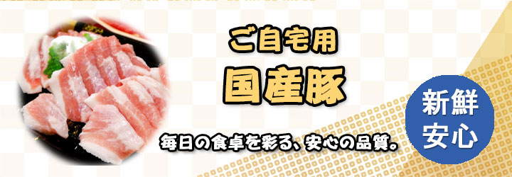 自宅用国産豚