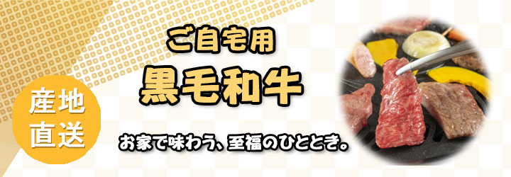 自宅用黒毛和牛