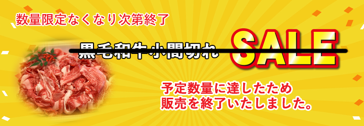鹿児島県産黒毛和牛小間切れ