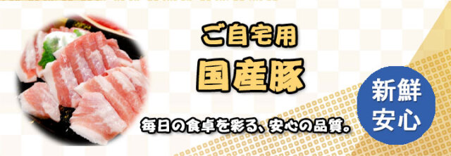自宅用国産豚