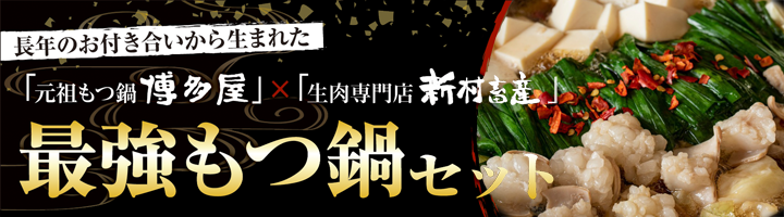もつ鍋