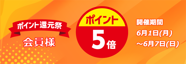 ポイント5倍