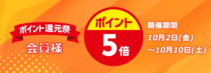 ポイント5倍