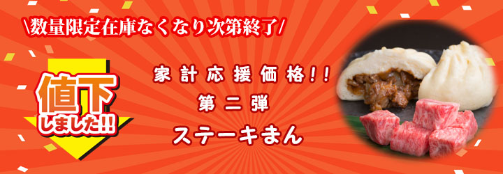 ステーキまん